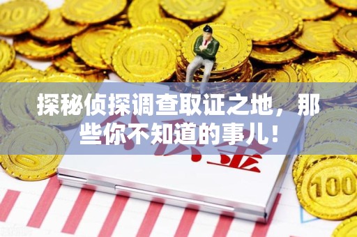 大余探秘侦探调查取证之地,那些你不知道的事儿! 大余探秘侦探调查取证之地,那些你不知道的事儿!