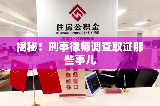 大余揭秘！刑事律师调查取证那些事儿