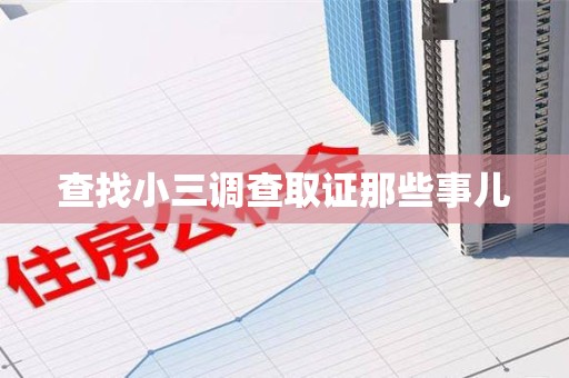 大余查找小三调查取证那些事儿