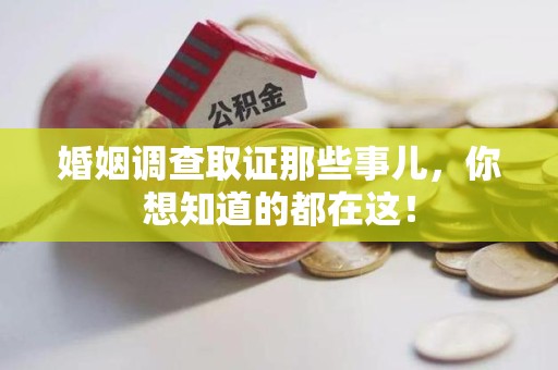 大余婚姻调查取证那些事儿，你想知道的都在这！