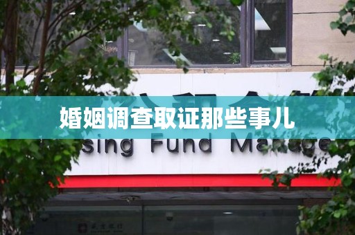 大余婚姻调查取证那些事儿