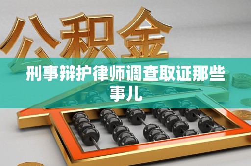 大余刑事辩护律师调查取证那些事儿 大余刑事辩护律师调查取证那些事儿